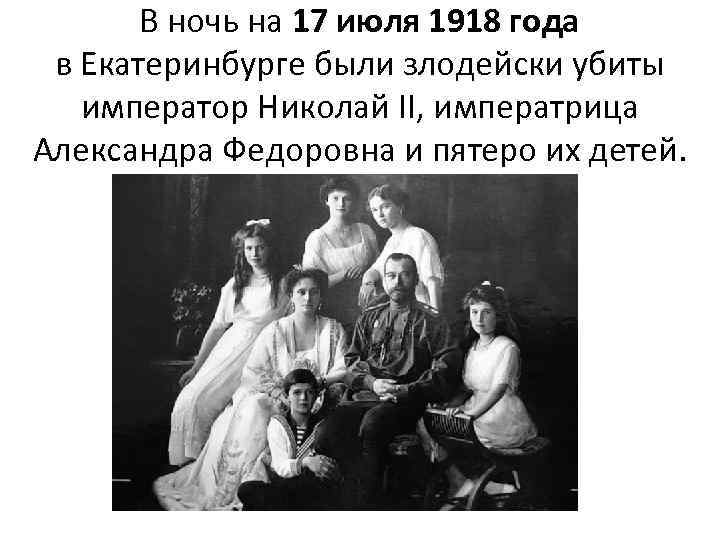 В ночь на 17 июля 1918 года в Екатеринбурге были злодейски убиты император Николай