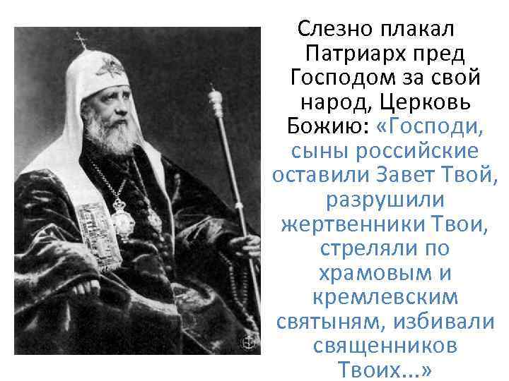Слезно плакал Патриарх пред Господом за свой народ, Церковь Божию: «Господи, сыны российские оставили