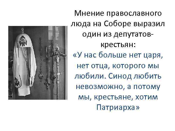 Мнение православного люда на Соборе выразил один из депутатовкрестьян: «У нас больше нет царя,