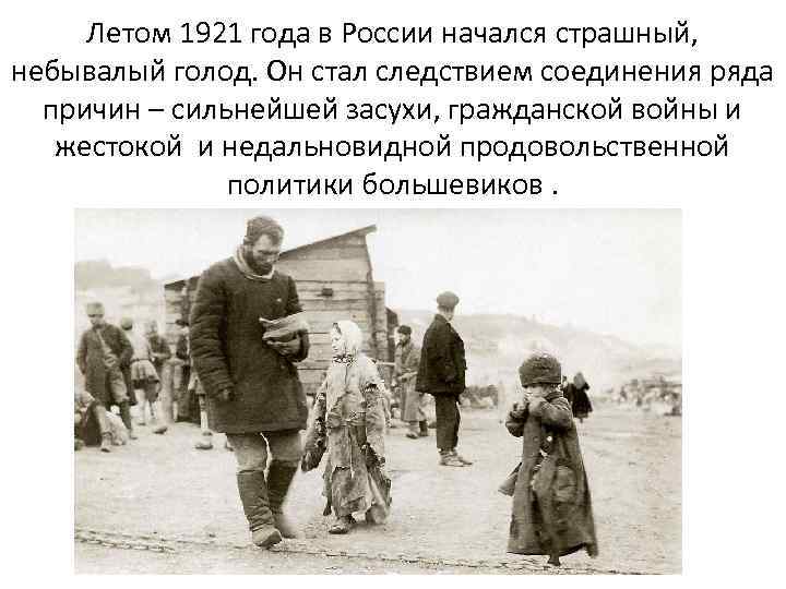 Летом 1921 года в России начался страшный, небывалый голод. Он стал следствием соединения ряда