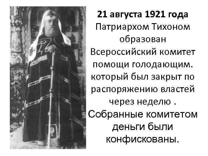 21 августа 1921 года Патриархом Тихоном образован Всероссийский комитет помощи голодающим. который был закрыт