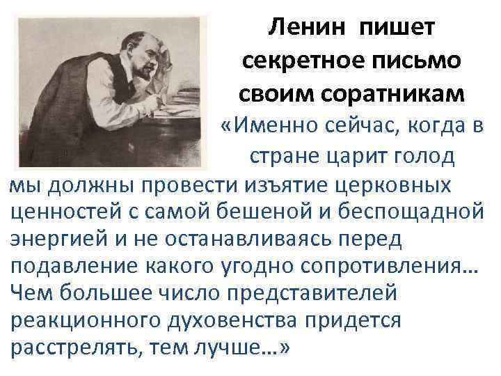 Ленин пишет секретное письмо своим соратникам «Именно сейчас, когда в стране царит голод мы
