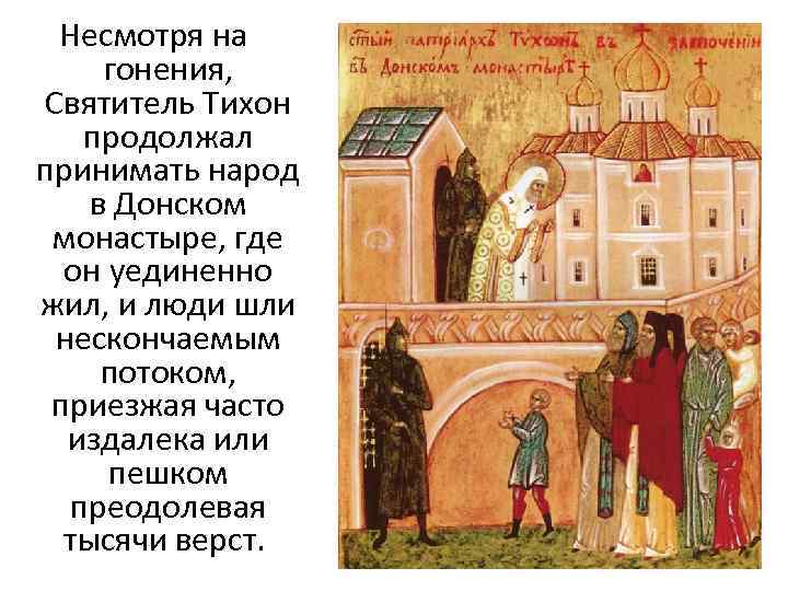 Несмотря на гонения, Святитель Тихон продолжал принимать народ в Донском монастыре, где он уединенно