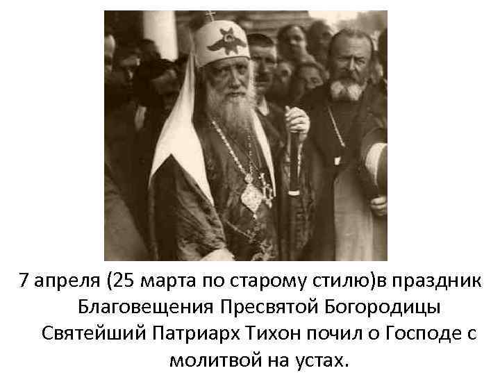 7 апреля (25 марта по старому стилю)в праздник Благовещения Пресвятой Богородицы Святейший Патриарх Тихон