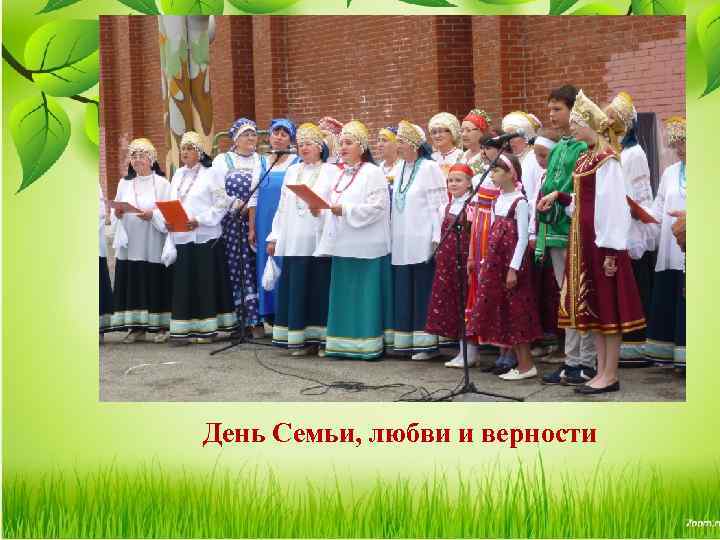 День Семьи, любви и верности 