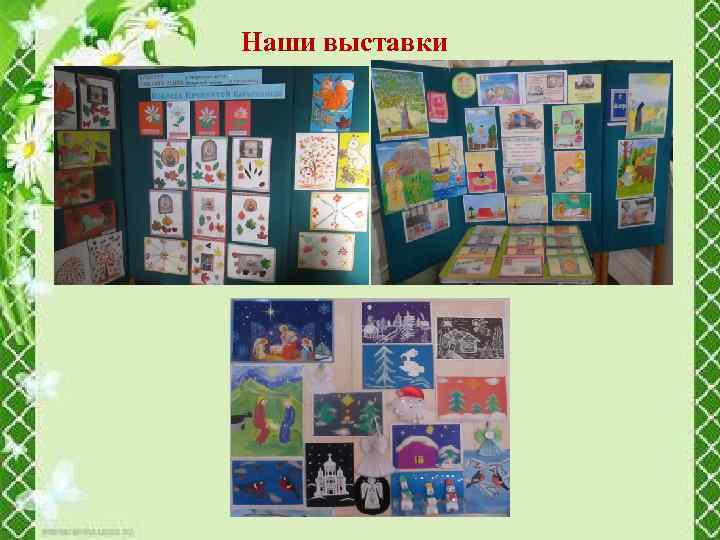 Наши выставки 