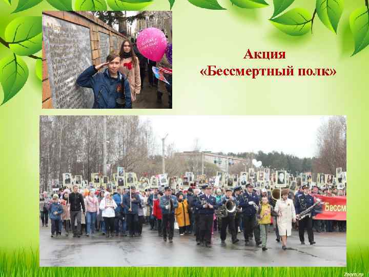 Акция «Бессмертный полк» 