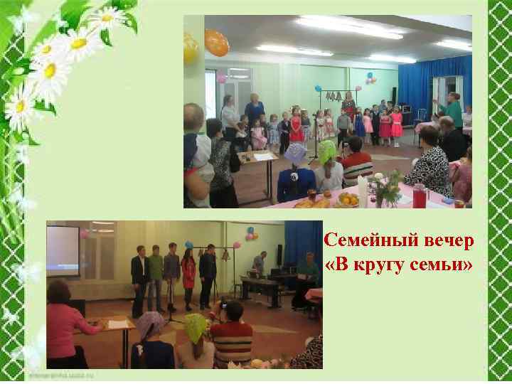 Семейный вечер «В кругу семьи» 