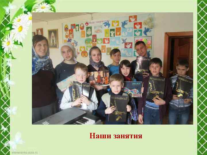 Наши занятия 