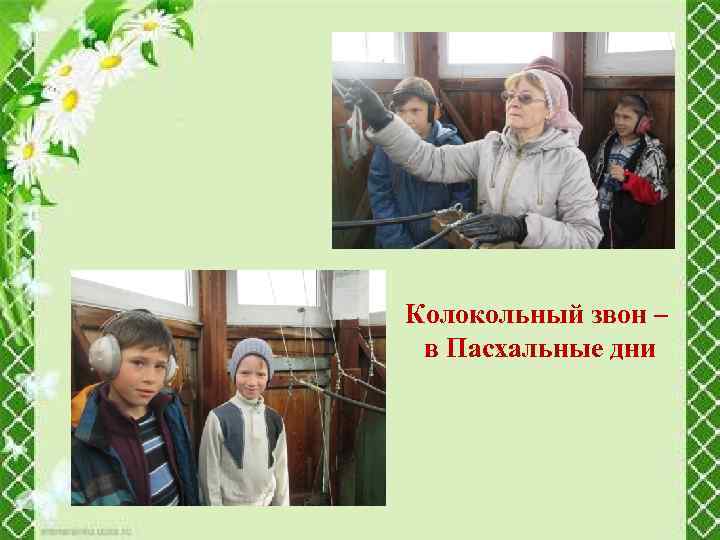 Колокольный звон – в Пасхальные дни 