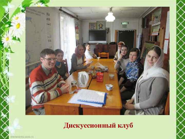 Дискуссионный клуб 