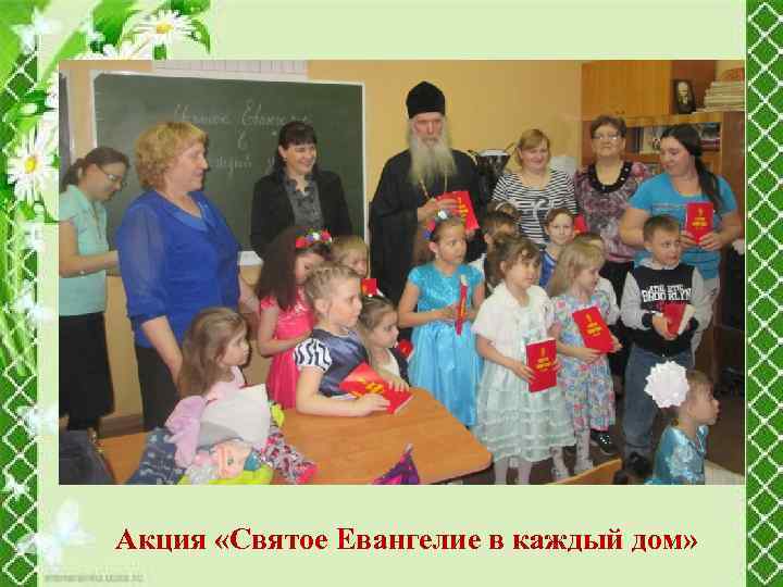 Акция «Святое Евангелие в каждый дом» 