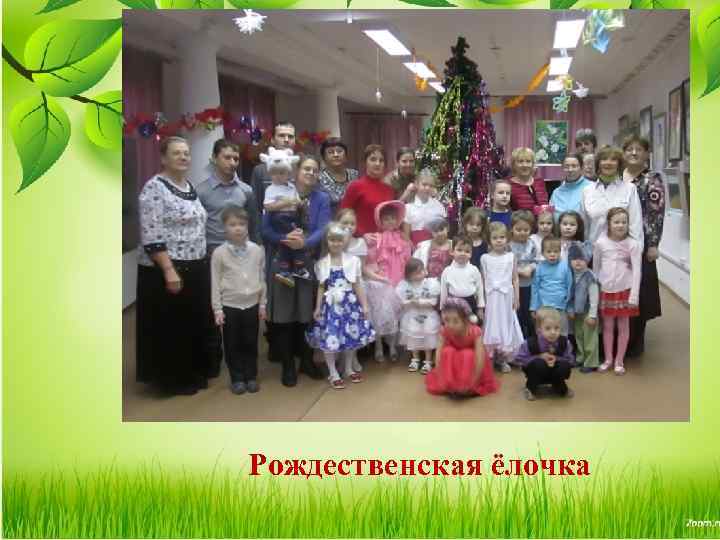 Рождественская ёлочка 