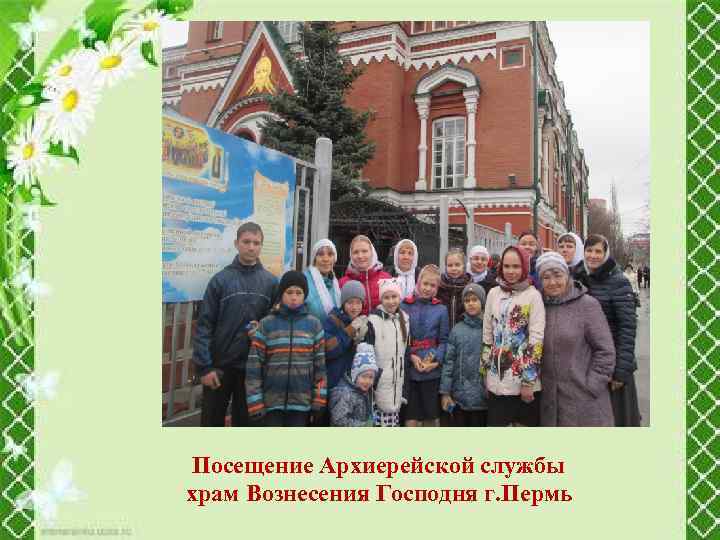 Посещение Архиерейской службы храм Вознесения Господня г. Пермь 