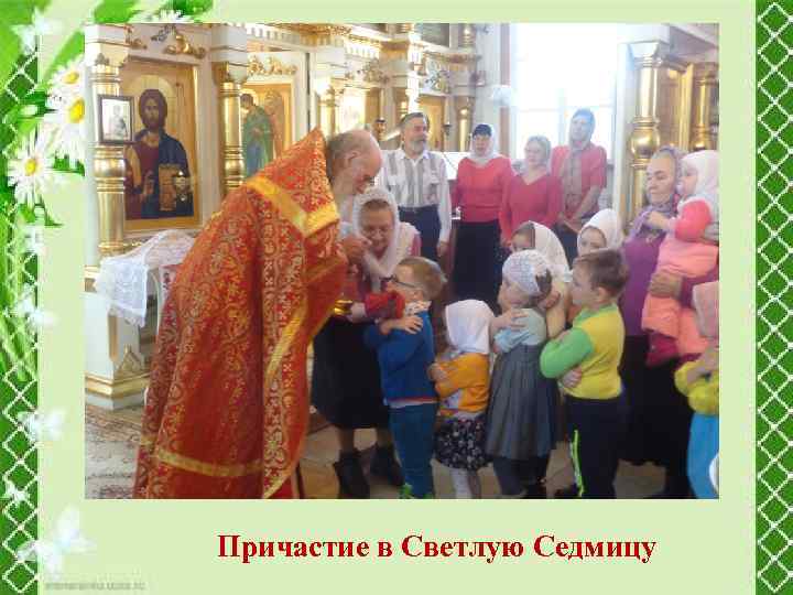 Причастие в Светлую Седмицу 