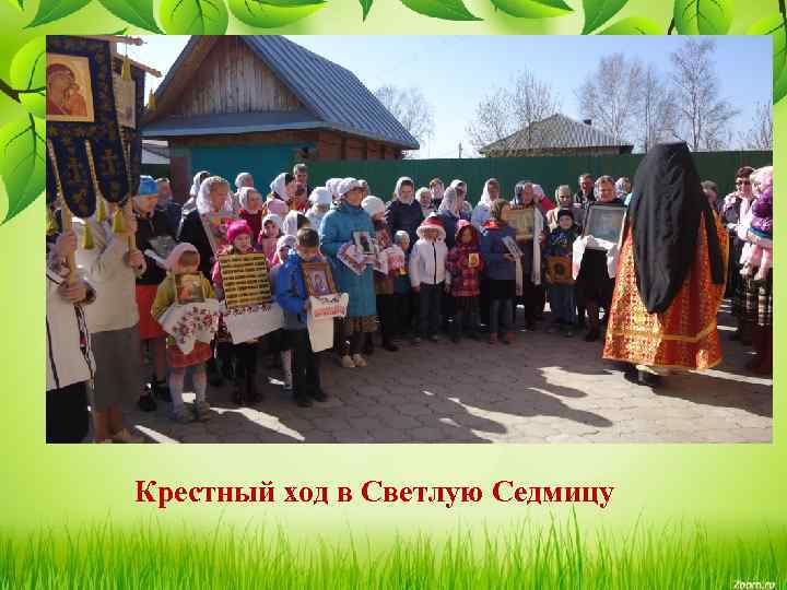 Крестный ход в Светлую Седмицу 
