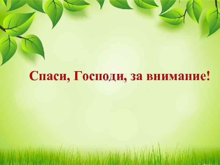 Спаси, Господи, за внимание! 