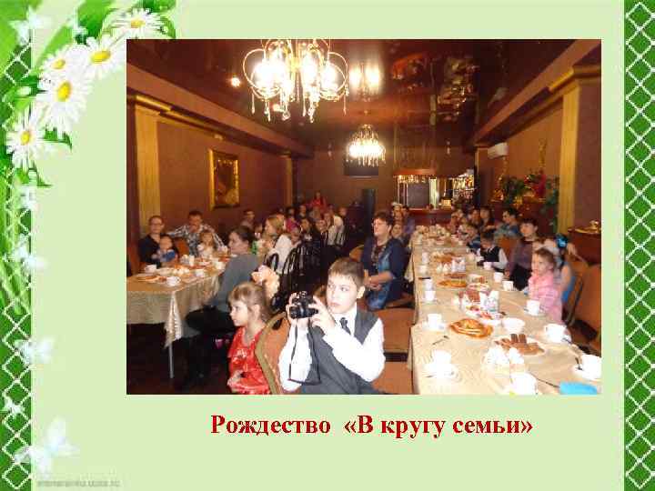 Рождество «В кругу семьи» 