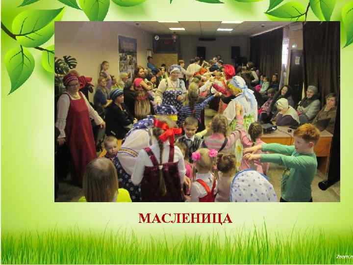 МАСЛЕНИЦА 
