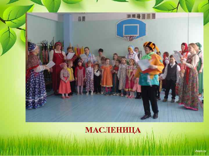 МАСЛЕНИЦА 