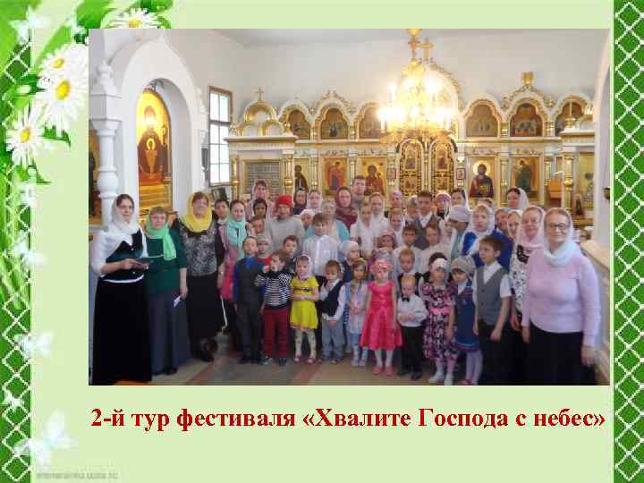 2 -й тур фестиваля «Хвалите Господа с небес» 