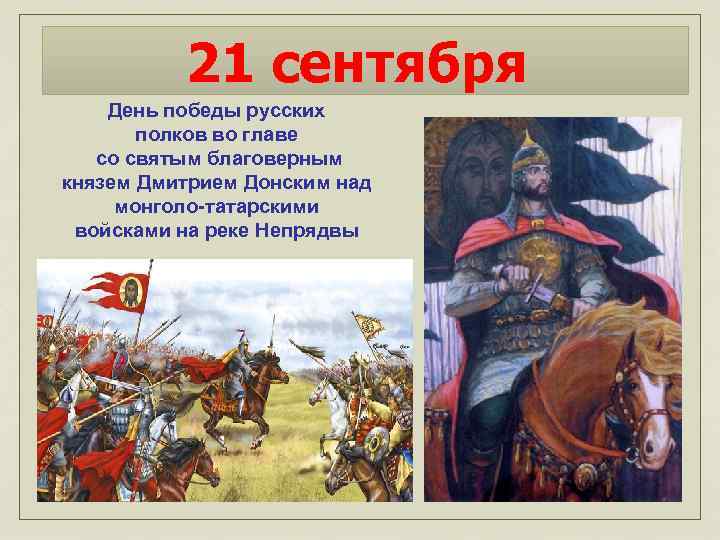 21 сентября День победы русских полков во главе со святым благоверным князем Дмитрием Донским