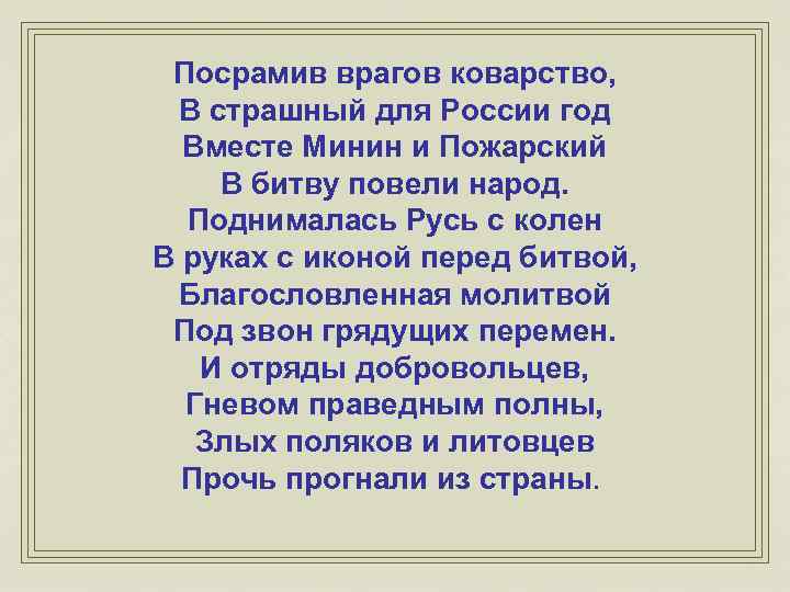 Посрамив врагов коварство, В страшный для России год Вместе Минин и Пожарский В битву