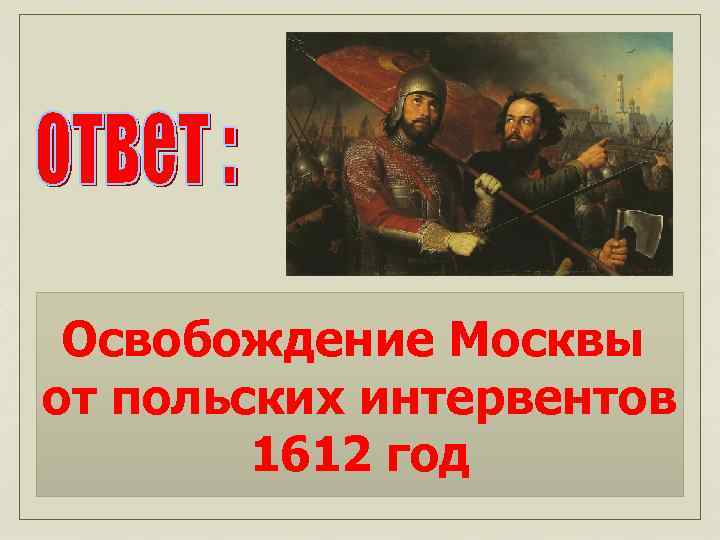 Освобождение Москвы от польских интервентов 1612 год 