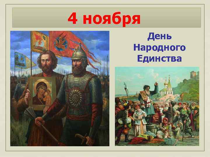 4 ноября День Народного Единства 