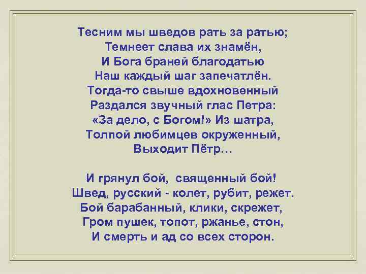 Тесним мы шведов рать за ратью; Темнеет слава их знамён, И Бога браней благодатью