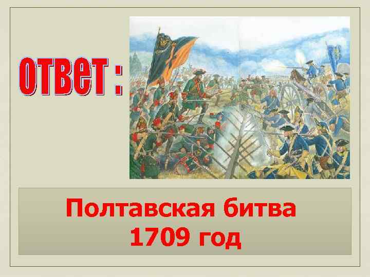 Полтавская битва 1709 год 