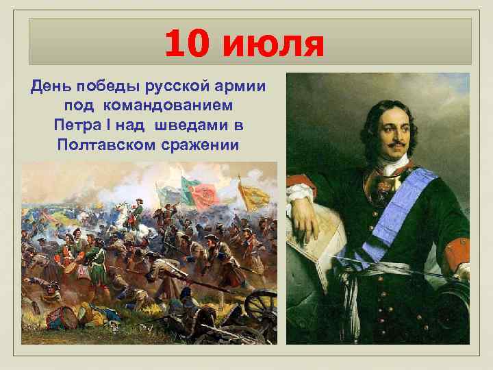 10 июля День победы русской армии под командованием Петра I над шведами в Полтавском