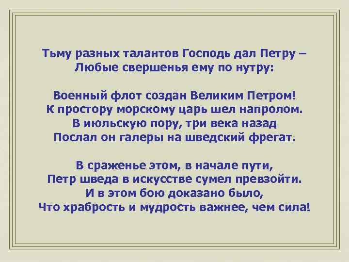 Тьму разных талантов Господь дал Петру – Любые свершенья ему по нутру: Военный флот