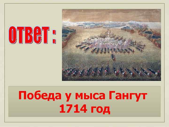 Победа у мыса Гангут 1714 год 