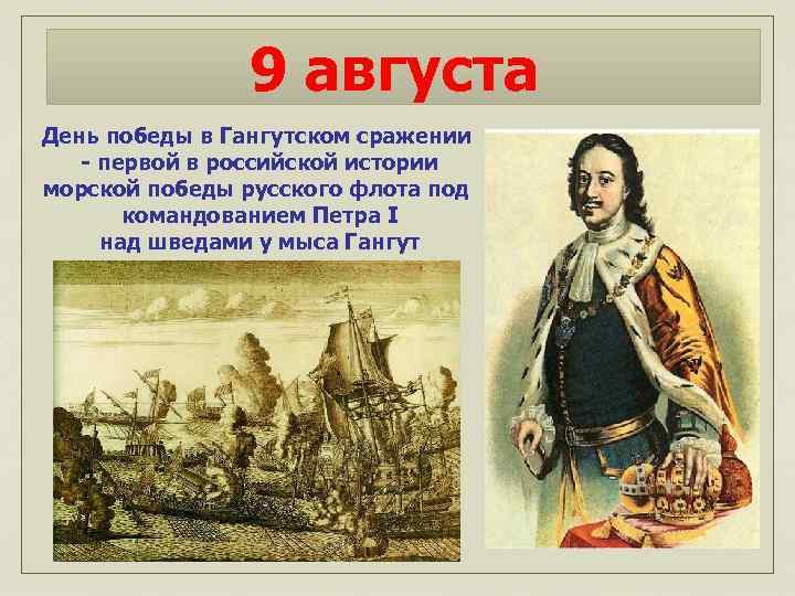 9 августа День победы в Гангутском сражении - первой в российской истории морской победы