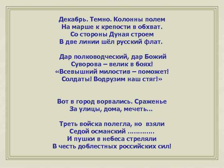 Декабрь. Темно. Колонны полем На марше к крепости в обхват. Со стороны Дуная строем