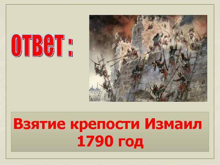 Взятие крепости Измаил 1790 год 