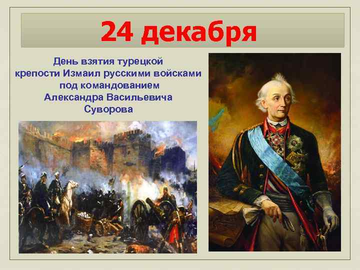 24 декабря День взятия турецкой крепости Измаил русскими войсками под командованием Александра Васильевича Суворова