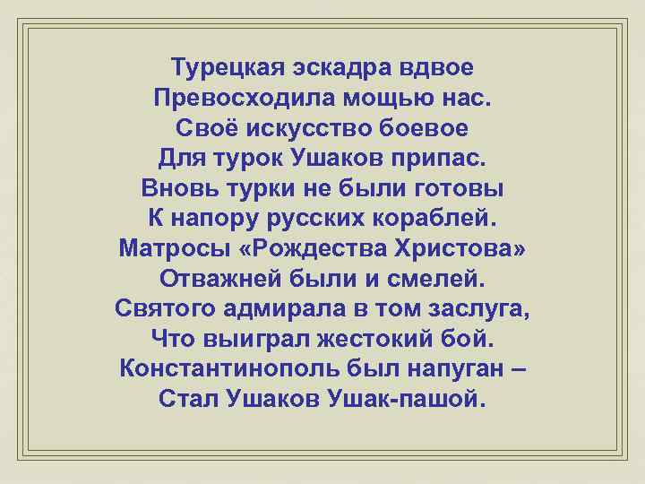 Турецкая эскадра вдвое Превосходила мощью нас. Своё искусство боевое Для турок Ушаков припас. Вновь