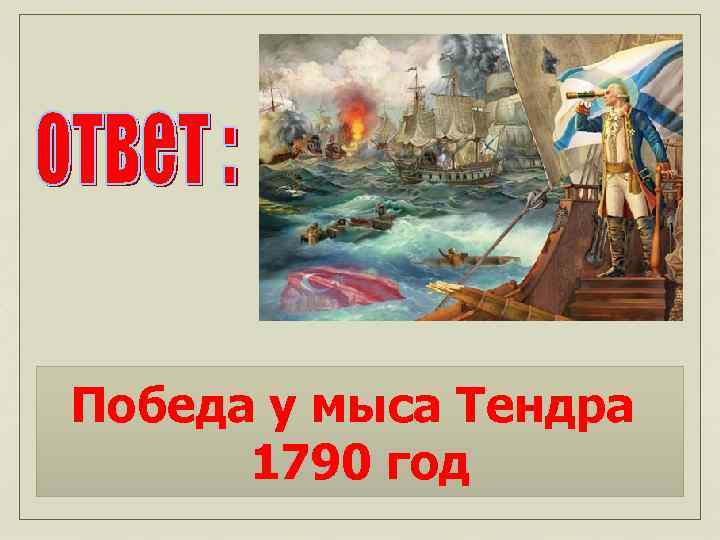 Победа у мыса Тендра 1790 год 