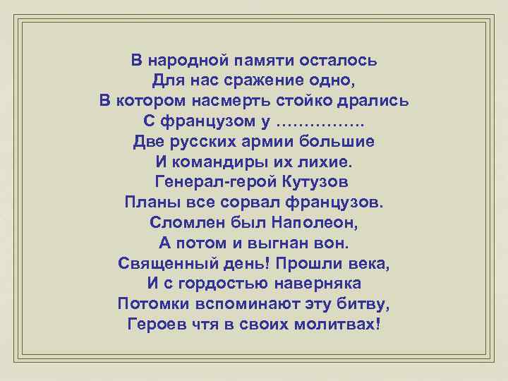 В народной памяти осталось Для нас сражение одно, В котором насмерть стойко дрались С