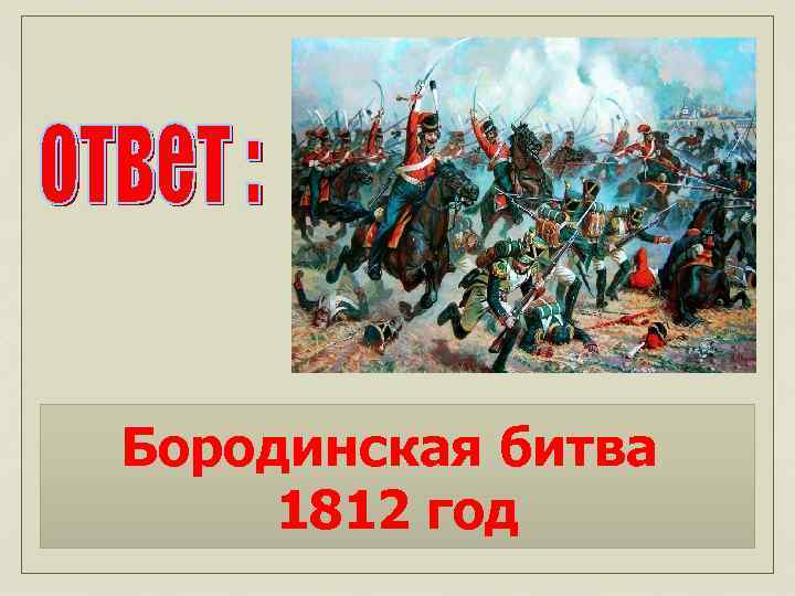 Бородинская битва 1812 год 