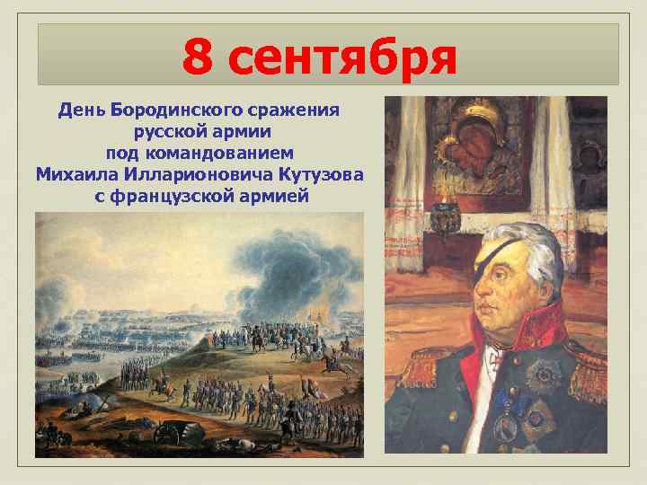 8 сентября День Бородинского сражения русской армии под командованием Михаила Илларионовича Кутузова с французской