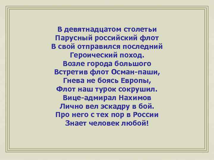 В девятнадцатом столетьи Парусный российский флот В свой отправился последний Героический поход. Возле города