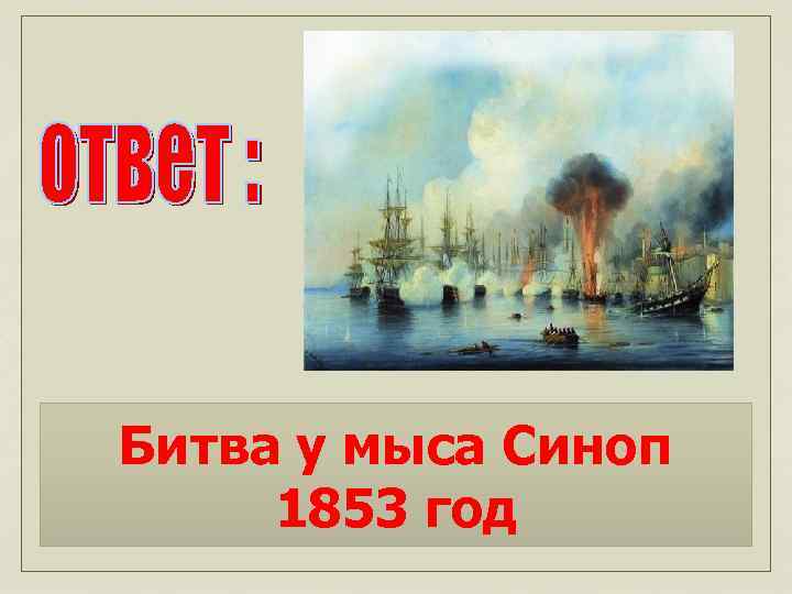 Битва у мыса Синоп 1853 год 