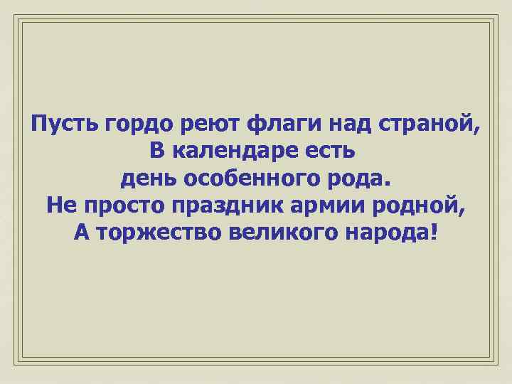 Пусть гордо реют флаги над страной, В календаре есть день особенного рода. Не просто