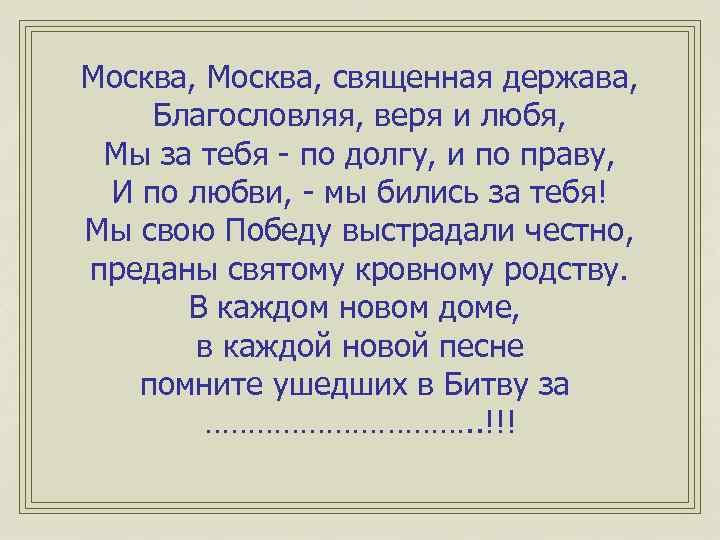 Москва, священная держава, Благословляя, веря и любя, Мы за тебя - по долгу, и