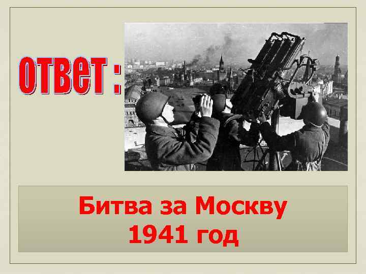 Битва за Москву 1941 год 