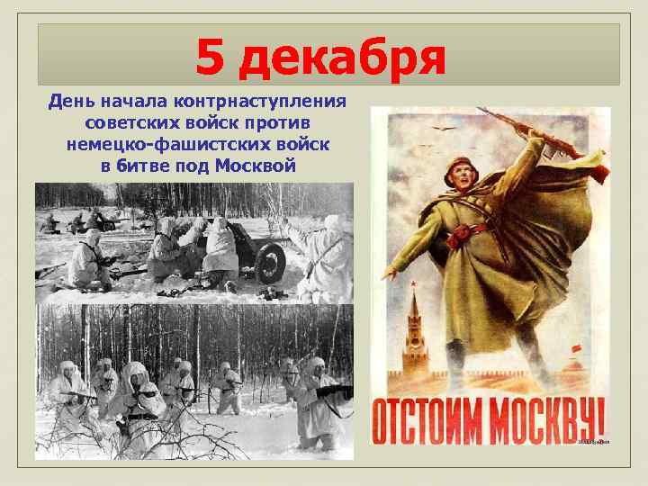 5 декабря День начала контрнаступления советских войск против немецко-фашистских войск в битве под Москвой