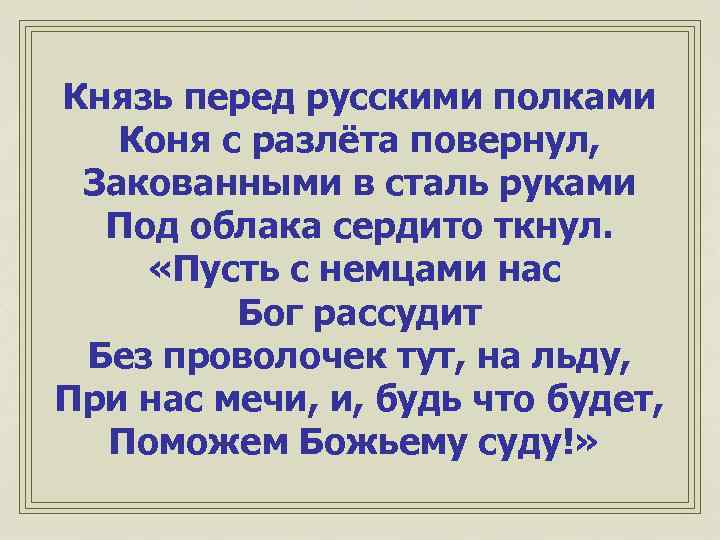 Князь перед русскими полками Коня с разлёта повернул, Закованными в сталь руками Под облака